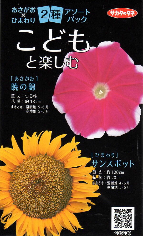 【種子】あさがおxひまわり 2種アソートパック サカタのタネ