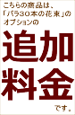 ★単品では対応不可★オプション商品★色指定の為の追加料金（ピンク系×黄色系）