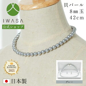 あす楽 マグネット仕様 貝パールネックレス・イヤリングセット(8mm玉/42cm)(グレー) 【2点セット】岩佐 フォーマルアクセサリー 冠婚葬祭 葬儀 葬式 お通夜 告別式 法事 法要 結婚式 ウエディングパーティ 入園式 入学式 発表会 セレモニー レセプション 1899-091 iwasa