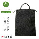 【岩佐公式】サブバッグ 巾着タイプ スリッパ収納 日本製 ブランド 葬儀 お葬式 弔事 慶弔両用 ブラックフォーマル 黒 冠婚葬祭 法事 卒業式 卒園式 入学式...