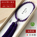 【岩佐公式】【当店のフォーマルバッグと同時購入専用 お得なセット割】念珠 女性用 略式念珠 数珠 日本製 ブランド 葬儀 お葬式 弔事 本紫水晶 アメジスト ブ...