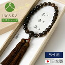 【岩佐公式】念珠 男性用 略式念珠 数珠 日本製 ブランド 葬儀 お葬式 弔事 茶水晶 スモーキークォーツ ブラックフォーマル 黒 冠婚葬祭 法事 iw1007...