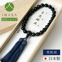 【岩佐公式】念珠 男性用 略式念珠 数珠 日本製 ブランド 葬儀 お葬式 弔事 青虎目石 ブルータイガーアイ ブラックフォーマル 黒 冠婚葬祭 法事 iw100...