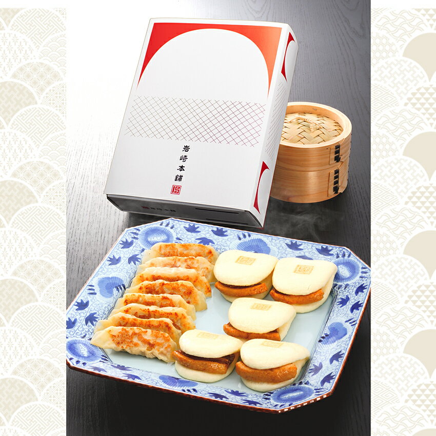 【 岩崎本舗 】の長崎角煮まんじゅうとぎょうざ詰合せ（化粧箱入） ギフト 内祝い 贈りもの プレゼント 角煮まん 角煮まんじゅう 肉まん 餃子 点心 ぎょうざ ジャンボ餃子 詰め合わせ 長崎 名物 冬ギフト 成人祝い バレンタイン格安通販　バレンタイン　人気　ランキング