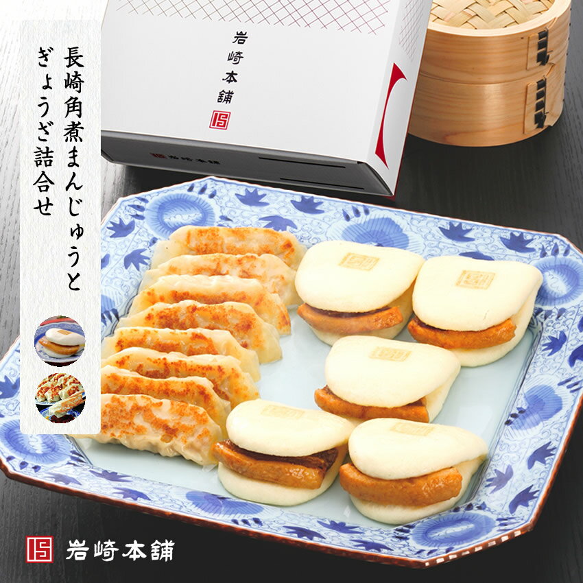 【 岩崎本舗 】の長崎角煮まんじゅうとぎょうざ詰合せ(化粧箱入) ギフト 内祝い 贈りもの プレゼント 角煮まん 角煮まんじゅう 肉まん 餃子 点心 ぎょうざ ジャンボ餃子 詰め合わせ 長崎 名物 冬ギフト 成人祝い バレンタイン