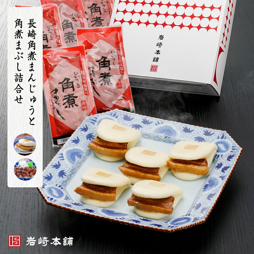 【 岩崎本舗 】の長崎角煮まんじゅうと角煮まぶし 詰合せ(化粧箱入)|ギフト 内祝い 贈りもの 贈物 プレゼント 冷凍 角煮まんじゅう 角煮まぶし 個包装 冷凍 ギフトセット 甘くない バレンタイン