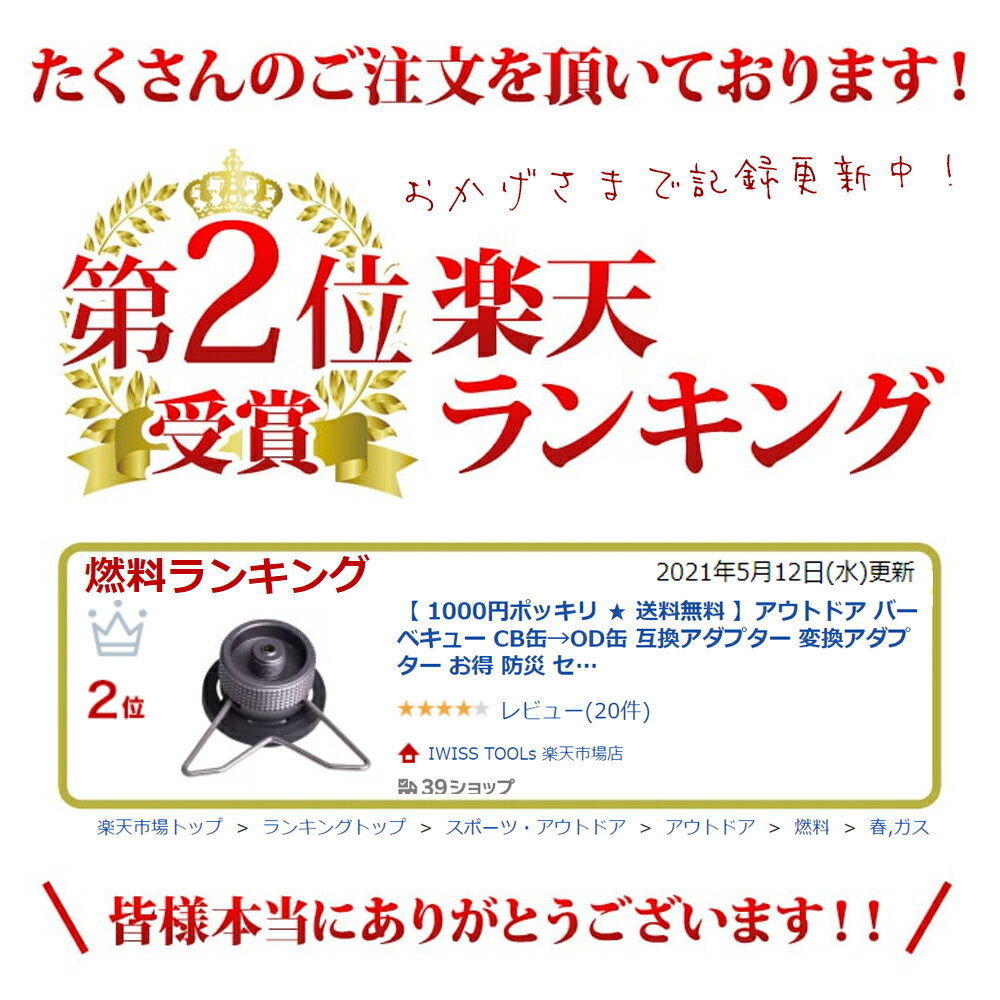【 送料無料 1000円ポッキリ 】 CB缶 → OD缶 ガスアダプター 互換 アダプター キャンプ アウトドア バーベキュー ガス変換アダプター お得 おすすめ 防災 セイフティースタンド装備 【Z10】通販格安セール情報 楽天 通販