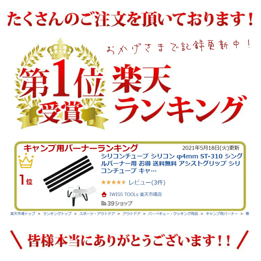 【 マラソン期間P2倍 送料無料 】 シリコンチューブ シリコン φ4mm ST-310 シングルバーナー用 アシストグリップ シリコンチューブ キャンプ 用品 アウトドア 耐熱 soto カット済み バーベキュー お得 【LP-310-BK】通販格安セール情報 楽天 通販