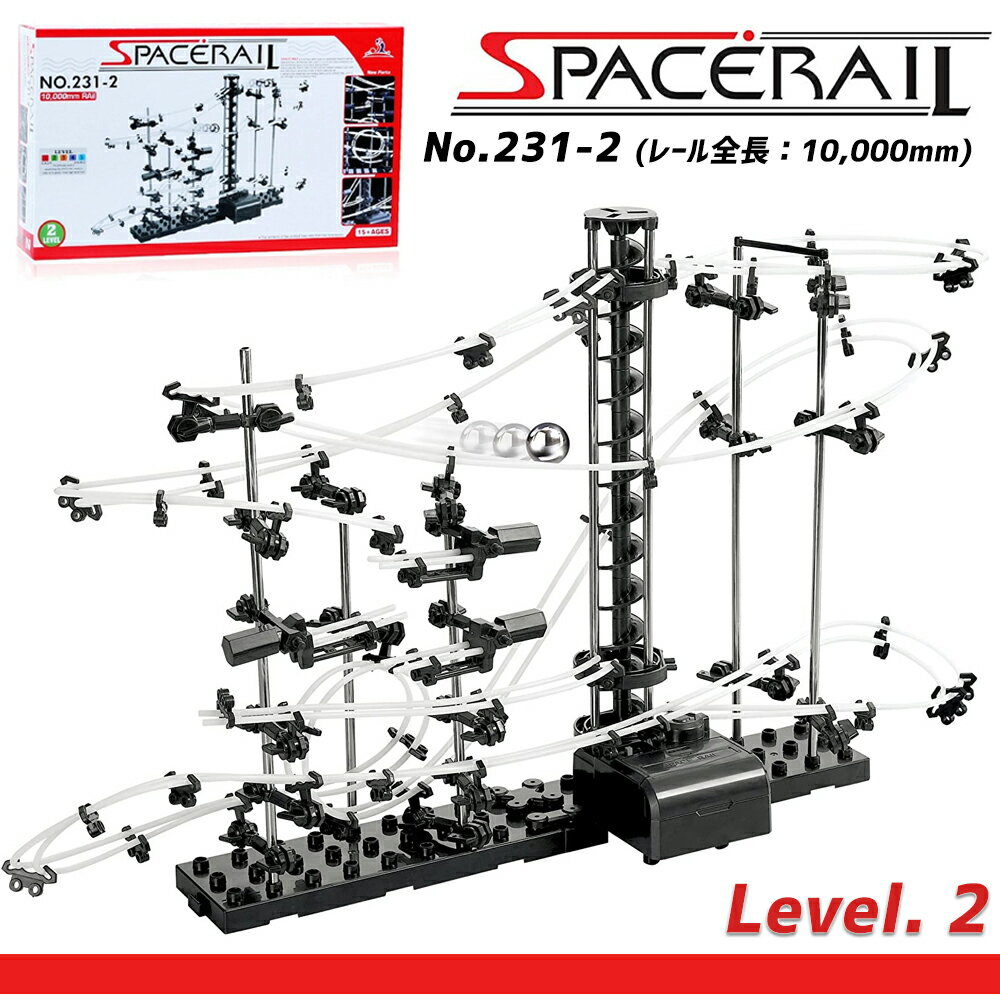 【月間MVP受賞!】 スペースレール 知育 おもちゃ 脳トレ ジェットコースター 知育玩具 コースター ビー玉転がし 玉転がし ブロック パズル 工作 自由研究 ビー玉 鉄球 電動 エレベーター 無限ループ スペース レール SpaceRail レベル2