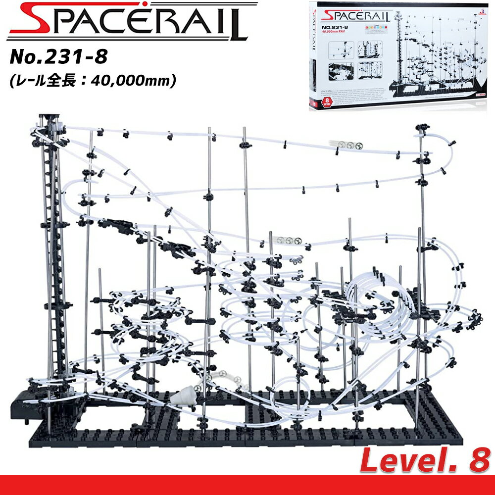 【18時～P3倍!MAX3千OFFクーポン】 スペースレール 知育 おもちゃ 脳トレ ジェットコースター 知育玩具 コースター ビー玉転がし 玉転がし ブロック パズル レベル 8 ビー玉 鉄球 電動 エレベーター 無限ループ 誕生日 プレゼント ギフト SpaceRail 231-8 ギフト