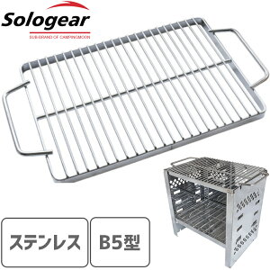 【 マラソン期間P2倍 送料無料 】 バーベキュー グリル ロストル ステンレス スマートグリル カマド B5型用 キャンプ ゴトク ステンレス製 交換用 パーツ 長目金網 焼アミ 焚き火台用 お得 焼き網 ソロキャンプ アウトドア おすすめ 11302(B5-W)