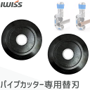 【マラソン前割★P2倍&最大5%OFF】IWISS パイプカッター用 替刃 替え刃 パイプ カッター パイプカッター 切断工具 修理工具 交換用 刃 銅管 ステ...