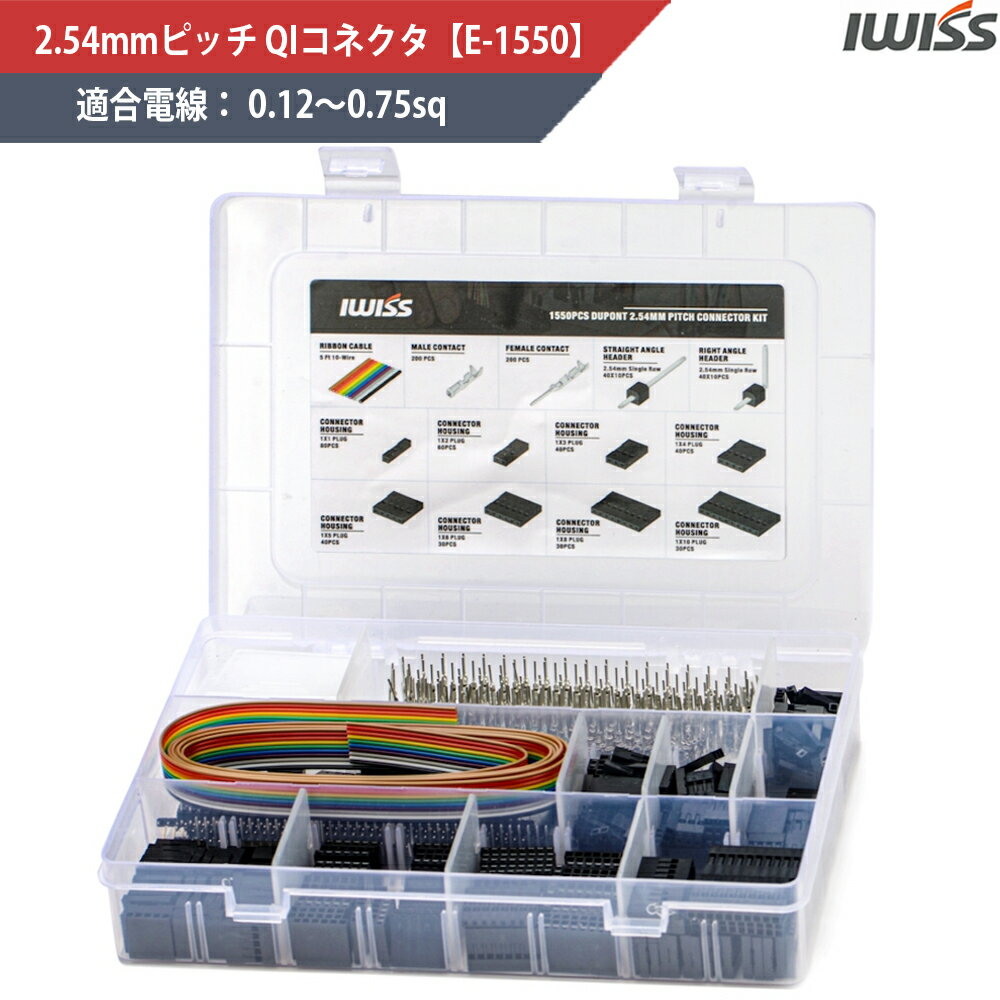 【18時～6H限定P5倍】 アイウィス IWISS 2.54mmピッチ QIコネクタ 2550コネクタ デュポンコネクタ 13種セット 端子 端子セット ケース付き 工具 E-1550