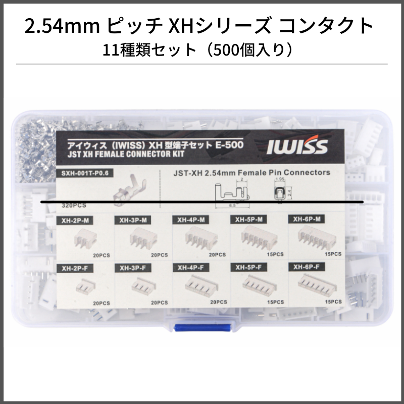 【週末限定クーポン 】 1000円ポッキリ 端子 端子セット コネクタ コネクタセット JST端子 2.54mmピッチ プリント基板用コネクタ XHシリーズ コンタクト 500種セット ケース付き プリント基板用 電装品 基板 IWISS アイウィス E-500