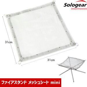 【 1000円ポッキリ マラソン期間P2倍 送料無料 】 キャンプ アウトドア キャンプ用品 ファイアスタンド ミニ 交換用 メッシュシート 焚き火 網 バーベキュー レジャー 焚き火台 焚き火テーブル コンパクト 収納 軽量 持ち運び 携帯 簡単組立 Sサイズ 31×31cm お得 おすすめ