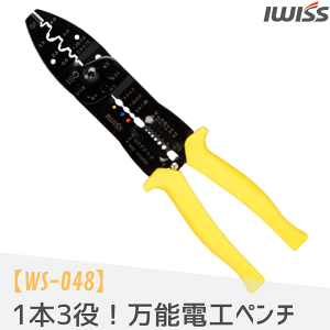 【5/5 18時～P5倍!】 電工ペンチ 圧着工具 圧着ペンチ コードプライヤー 裸端子 絶縁被覆端子 ストリップ クリンピングプライヤー オープンバレル 裸端子 絶縁端子 圧着 電線ストリッパー カッター ボルトカット マルチ お得 IWISS WS-048