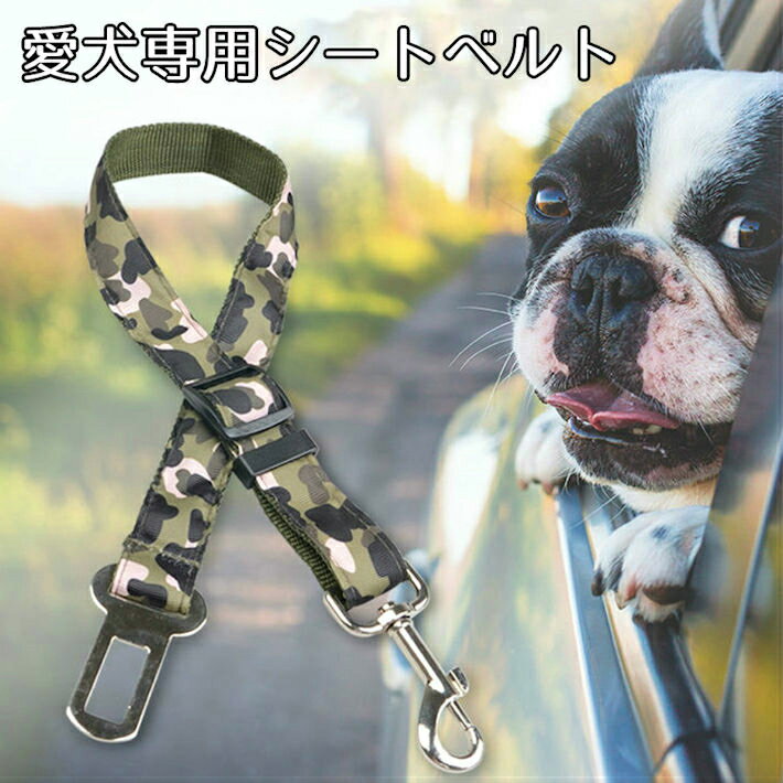 犬 シートベルト 愛犬 犬用品 専用シートベルト アウトドア ドライブ ペットグッズ セーフィティリード お出掛け 守る