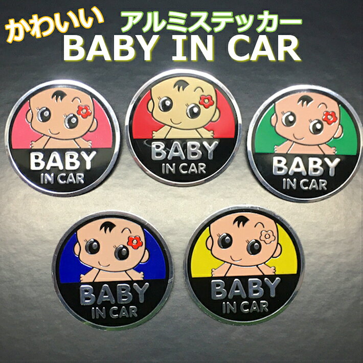 乐天商城 - 車ステッカー 丸型 BABY IN CAR ベビーインカー 赤ちゃんが乗っています アルミ ステッカー 子供 裏面シール