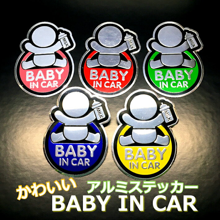 乐天商城 - 車ステッカー BABY IN CAR ベビーインカー 赤ちゃんが乗っています アルミ ステッカー 子供 裏面シール