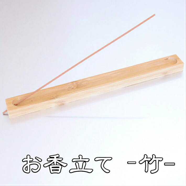 お香立て 竹 おしゃれ 癒し かわいい スティック アロマ incense 線香 線香立て 寝かせる 横置き 仏壇 お香たて お香…