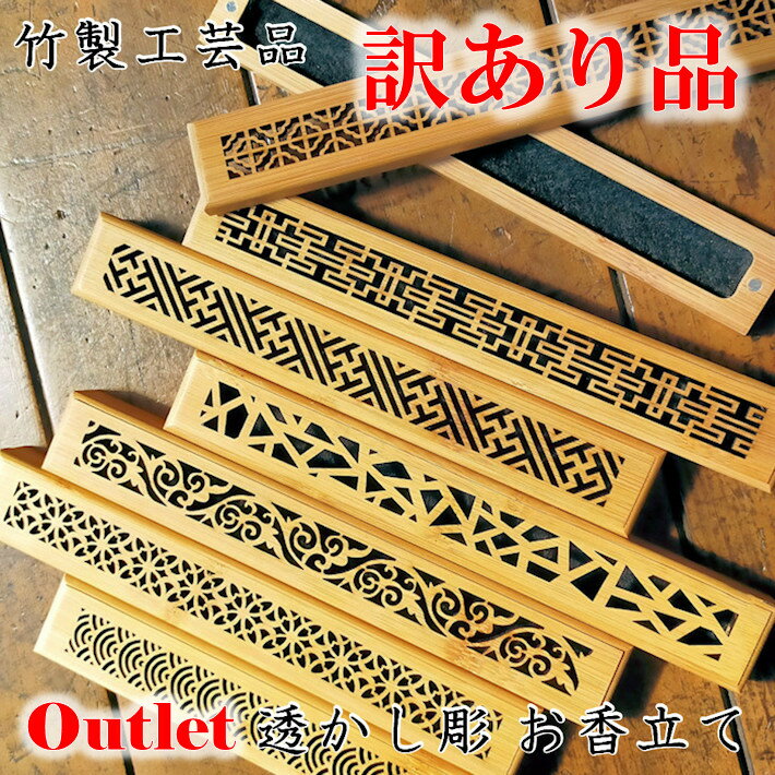 訳あり Outlet お香立て 線香立て 香炉 竹 横置き 磁石 スティック おしゃれ 贈り物 虫よけ リラックス 癒し 香り incense アロマ プレゼント 透かし 線香ケースのサムネイル