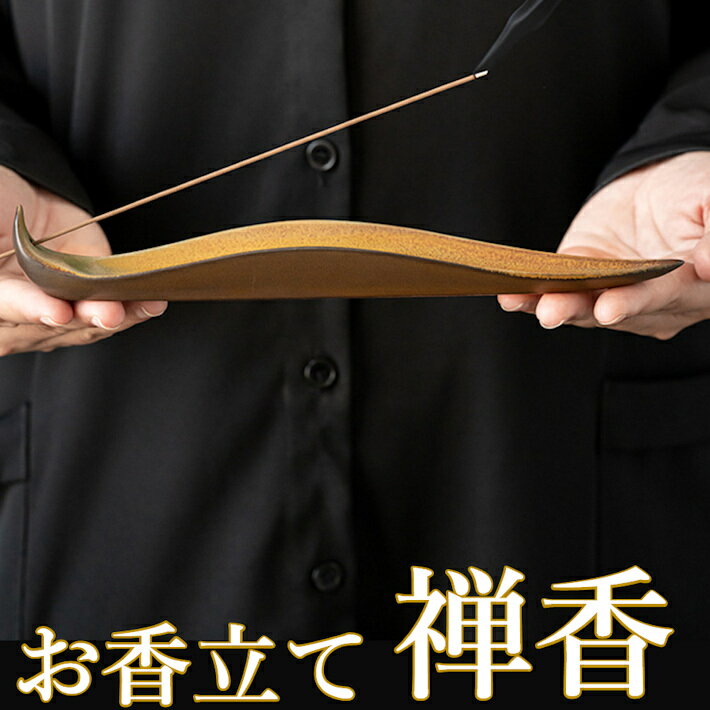 ■ お香立て 何かと心忙しくなる今の世の中。安心できる場所で心を落ち着かせてくれるお香。 心のいやし お部屋の雰囲気作り お部屋の消臭 など使い方は多々あります。 ※ 商品にお香スティックは含まれません。