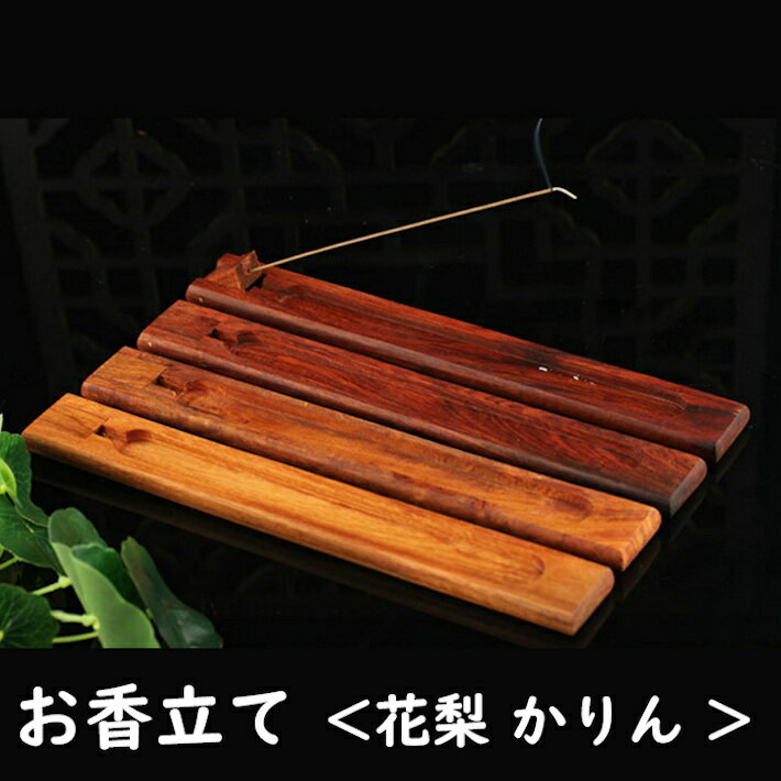 お香立て 花梨 おしゃれ 癒し 上品 スティック アロマ incense 線香 線香立て 横置き 仏壇 お香たて お香 インテリア…