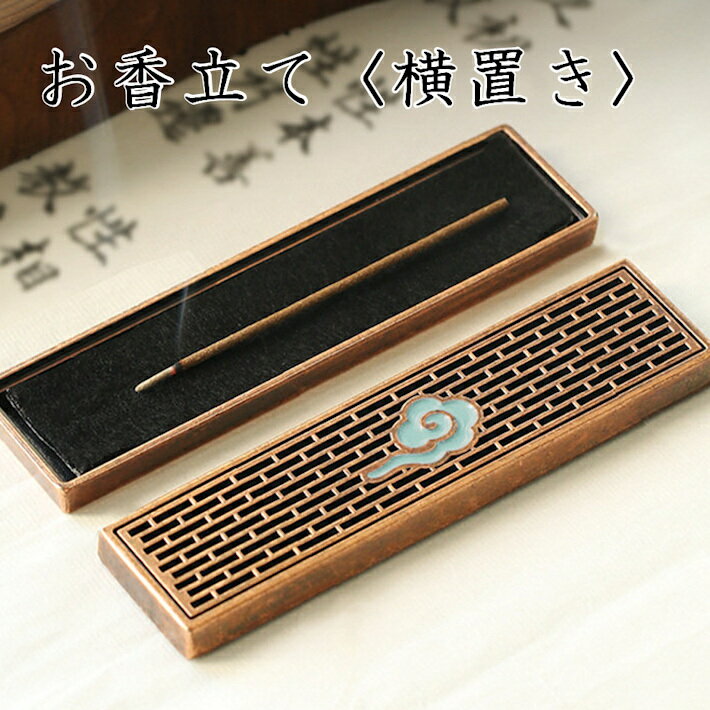 お香立て 横置き おしゃれ かわいい 道具 開運 癒し 綺麗 贈り物 ご褒美 お茶 茶道 旅行 持ち運び 小さい 小ぶり 鉄 合金