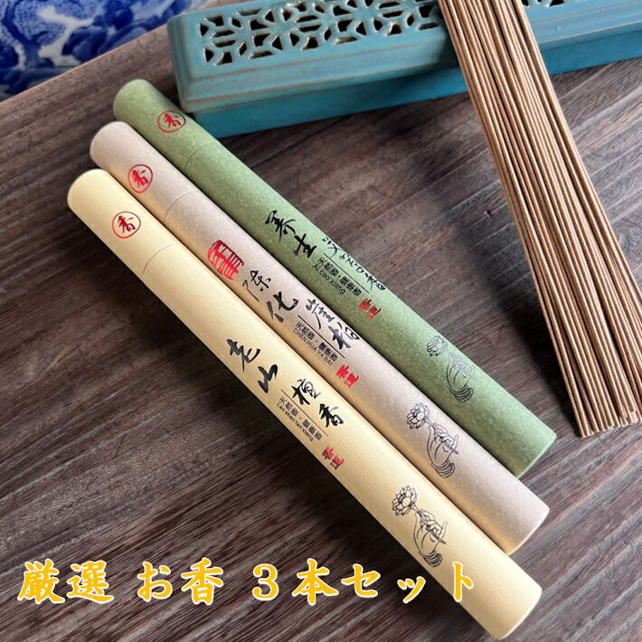お香 厳選 3本セット 老山檀香 除化崖柏 艾草 スティック 癒し 粘粉 香 天然 インセンス 瞑想 アロマ incense