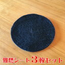 難燃布 円形 難燃シート 丸型 不燃性マット 不燃布 防火棉 3枚セット 線香マット お香立て incense 線香立て 燃えない 燃えづらい 仏壇 お香 線香 燃えない布 インセンス
