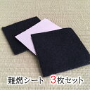 難燃布 難燃シート 不燃布 防火棉 薄タイプ 3枚セット 線香マット お香立て incense 線香立て 燃えない 燃えづらい 仏壇 スティック お香 線香 難...