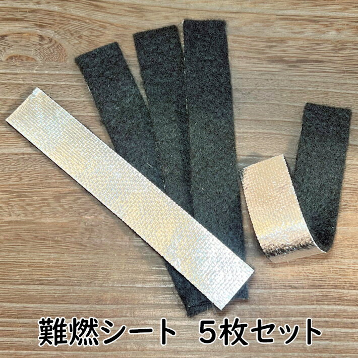 難燃布 難燃シート 不燃布 防火棉 薄タイプ 5枚セット お香立て incense 線香立て 燃えない 燃えづらい 仏壇 スティ…