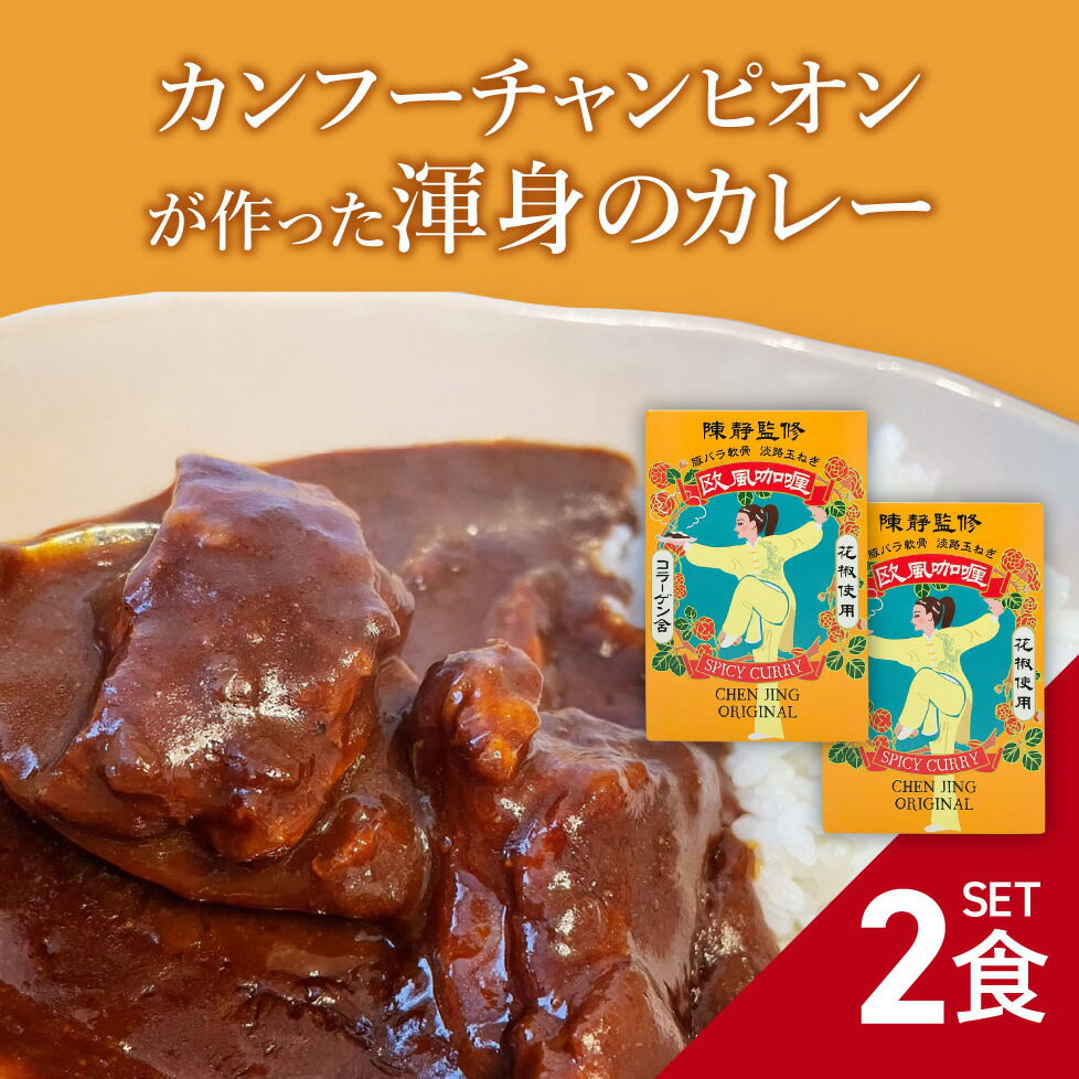 【陳静監修】【2食セット】 欧風カレー 200g 豚バラ軟骨 淡路島玉ねぎ コラーゲン含 花椒使用 国産 レトルト CURRY カレー カリー 陳 静 CHEN JING カンフー 太極拳 おいしい ピリ辛 簡単 自宅 送料無料