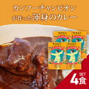 【陳静監修】【4食セット】 欧風カレー 200g 豚バラ軟骨