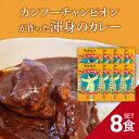 【陳静監修】【8食セット】 欧風カレー 200g 豚バラ軟骨 淡路島玉ねぎ コラーゲン含 花椒使用 国産 レトルト CURRY カレー カリー 陳 ..