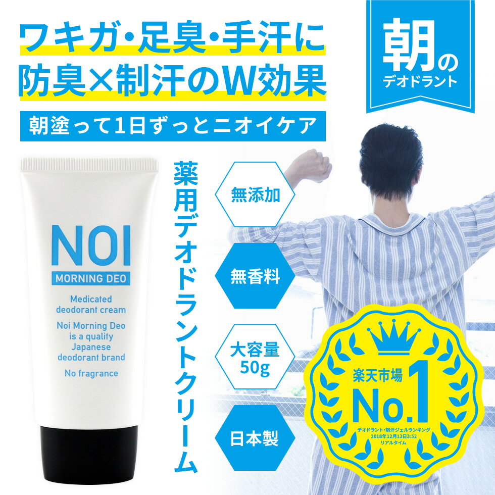 【2個購入＋1個プレゼント】 NOI ノイ 薬用 デオドラントクリーム 50g CICA シカ 足の臭い 足臭 ブーツ わきが ワキガ 手汗 手汗クリーム 脇汗 手汗 さらさら 汗を抑える 消臭 におい 臭い ニオイ 匂い 対策 クリーム デオドラント 直塗り 医薬部外品