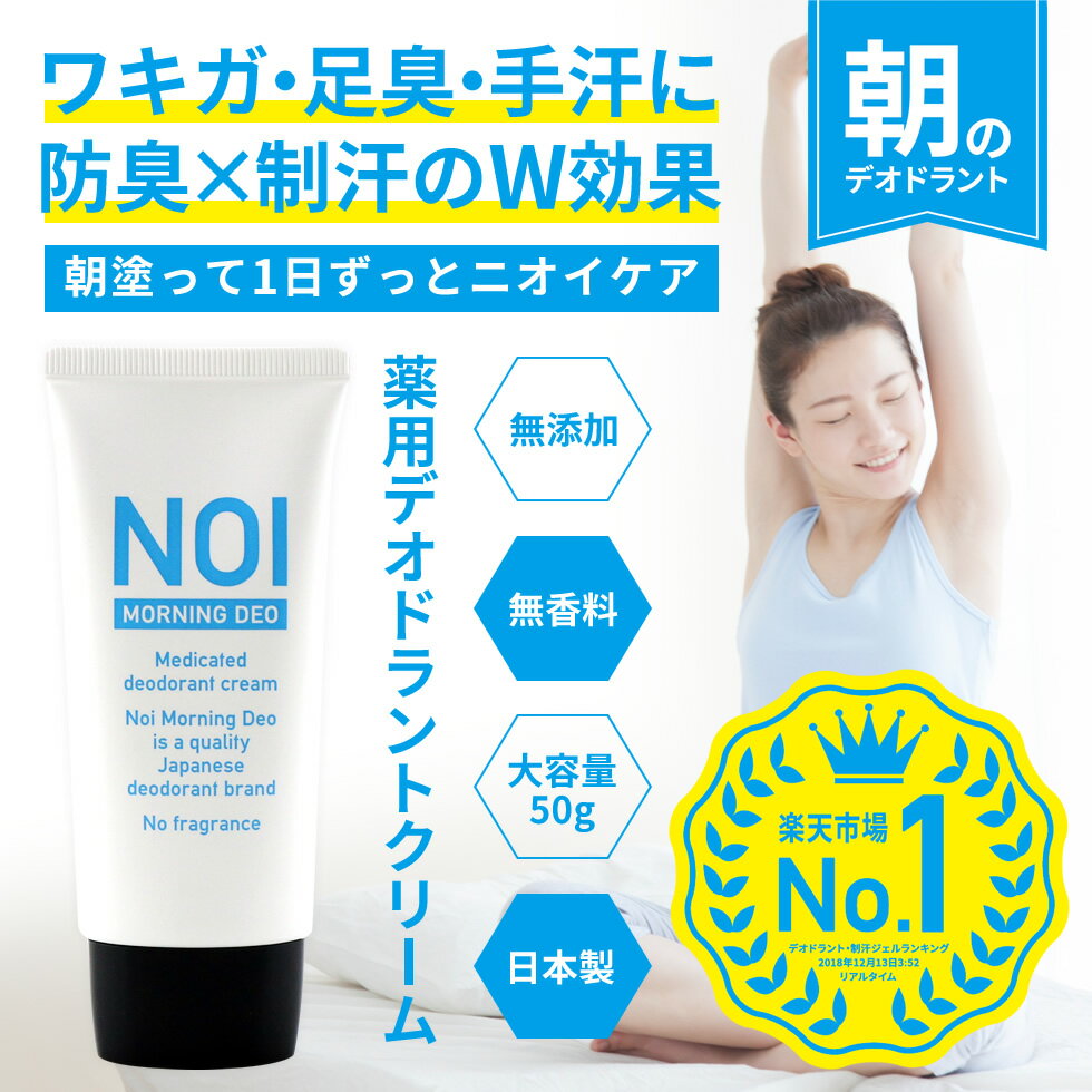 【2個購入＋1個プレゼント】 NOI ノイ デオドラントクリーム 50g さらさら デオドラント CICA シカ 防臭 ワキ用 足用 体臭 臭い ニオイ 足臭 足の臭い ブーツ ワキガ わきが わきがクリーム わきが対策 手汗 消臭 制汗剤 汗 直塗り 日本製 医薬部外品