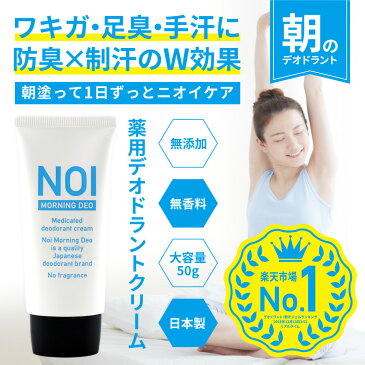 【2個購入+1個プレゼント】 NOI ノイ デオドラントクリーム 50g さらさら デオドラント CICA シカ 防臭 ワキ用 足用 体臭 臭い ニオイ 足臭 足の臭い ブーツ ワキガ わきが わきがクリーム わきが対策 手汗 消臭 制汗剤 汗 直塗り 日本製 医薬部外品