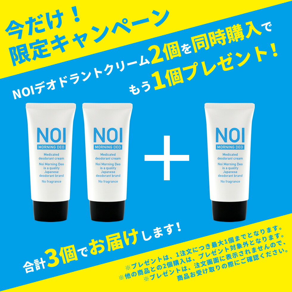 【2個購入＋1個プレゼント】 NOI ノイ デオドラントクリーム 50g さらさら デオドラント CICA シカ 防臭 ワキ用 足用 体臭 臭い ニオイ 足臭 足の臭い ブーツ ワキガ わきが わきがクリーム わきが対策 手汗 消臭 制汗剤 汗 直塗り 日本製 医薬部外品