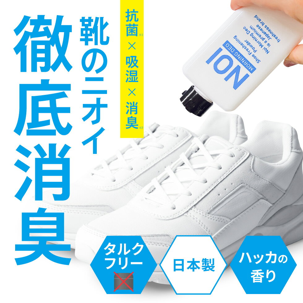【2個購入＋1個プレゼント】 NOI ノイ 靴 消臭 パウダー 50g 入れるだけ 消臭剤 グ...