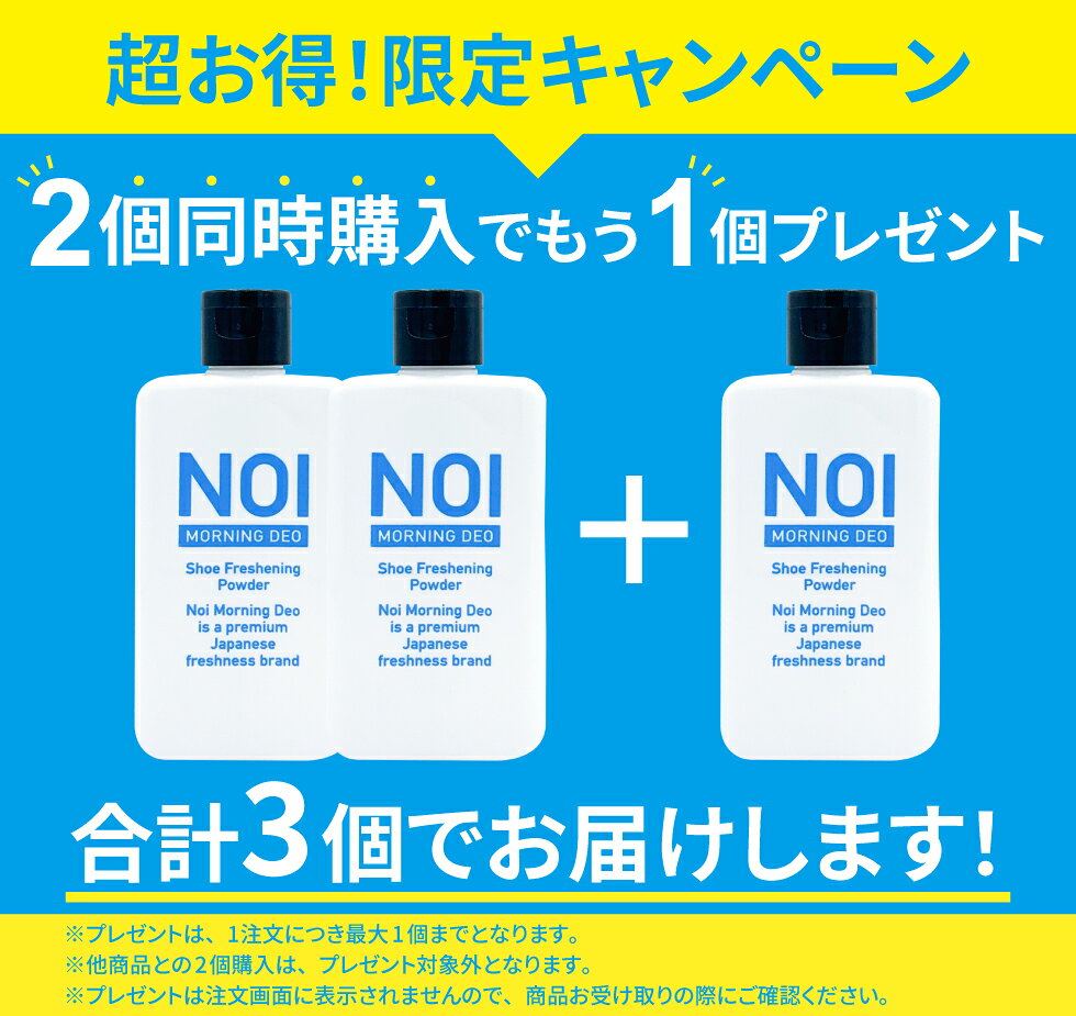 【2個購入＋1個プレゼント】 NOI ノイ 靴 消臭 パウダー 50g 入れるだけ 消臭剤 グ...