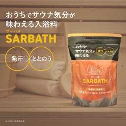 【2個購入＋1個プレゼント】 SARBATH サーバス 入浴料 1.5kg サウナ サウナ気分 発汗 入浴剤 汗 ととのう 水抜き 無香料 無着色 ギフト 誕生日 お風呂グッズ サウナグッズ エプソムソルト バス バスソルト 浴槽 自宅 家 お風呂 洗濯 追い焚き 大容量 日本製