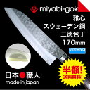 包丁 雅心 包丁 三徳包丁 洋包丁 スウェーデン鋼包丁 サン...