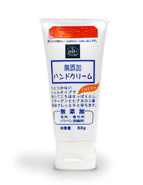 【まとめて送料無料（H&B）】【あす楽 土日も即納】無添加 ハンドクリーム60g【（H&B）の商品は税別10,000円以上で送料無料（北海道、沖縄・離島は送料加算あります）】【ラッキーシール対応】