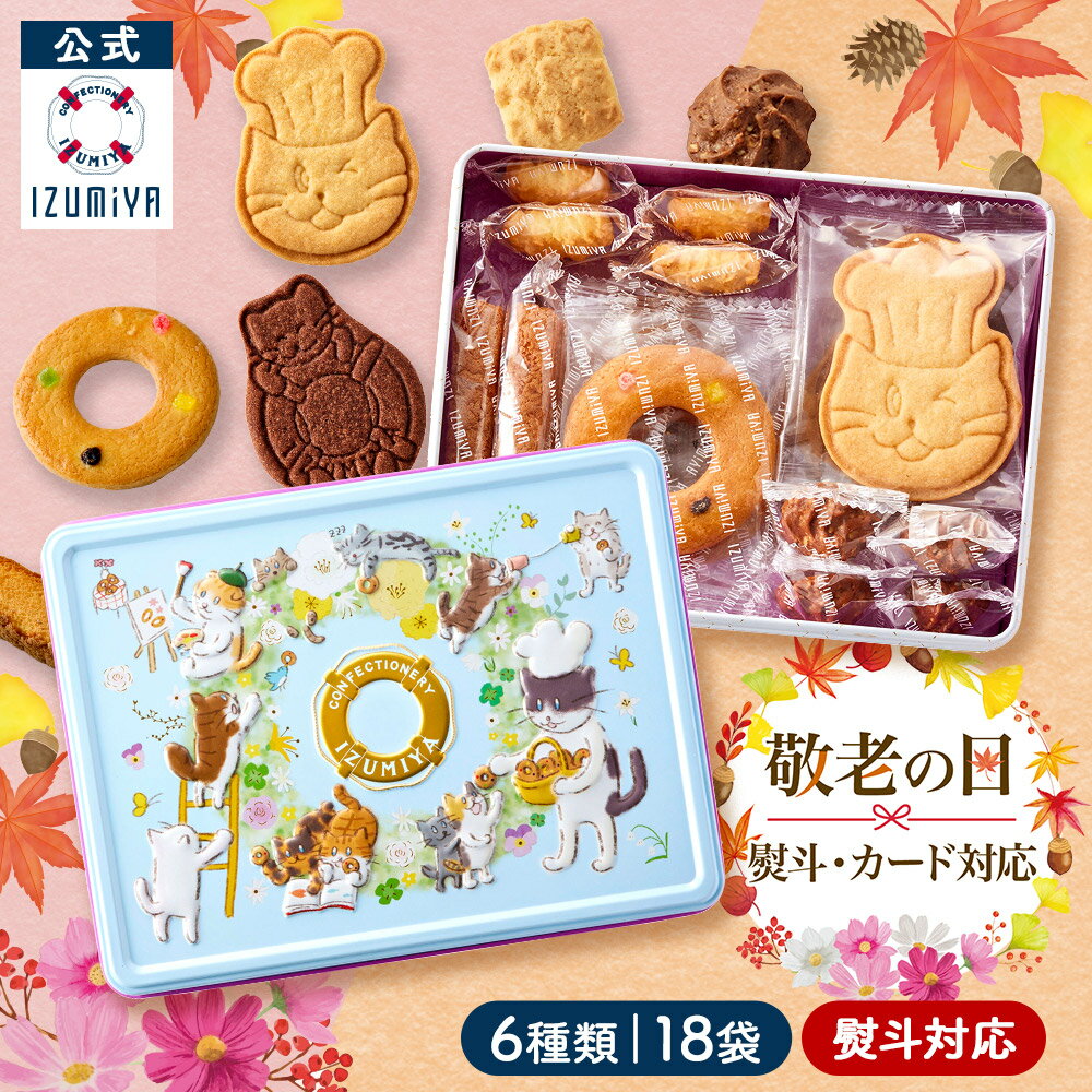 公式 泉屋 東京店 猫 クッキー缶 ねこ缶 [18枚 6種] クッキー 泉屋クッキー 可愛い ギフト スイーツ 国産 お菓子 焼き菓子 個包装 贈り物 プレゼント ねこ ネコ缶 有名店 有名 人気 イズミヤ いずみや 送料無料 かわいい 缶 2024のサムネイル
