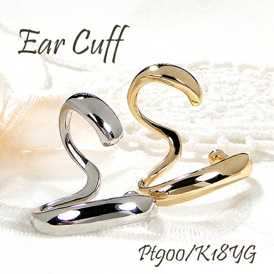 楽天jewelry AimerPt900/K18YG 地金 イヤカフ イヤーカフ【片耳用】【送料無料】プラチナ 18金 K18 18K ゴールド イエローゴールド シンプル 痛くない イヤーカフス 地金のみ おすすめ 可愛い 人気 おしゃれ ジュエリー レディース 品質保証書 新作 代引手数料無料 ラッピング無料 二連