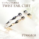 Pt900/K18YG/PG 3WAY ツイスト イヤーカフ ピンキーリング ファランジリング【片耳用】【送料無料】3way 地金のみ ゴールド プラチナ 18k イヤカフ 指輪 ノンホールピアス 可愛い 人気 おしゃれ ひねり 品質保証書 プレゼント 代引手数料無料 ラッピング無料 トレンド(4)