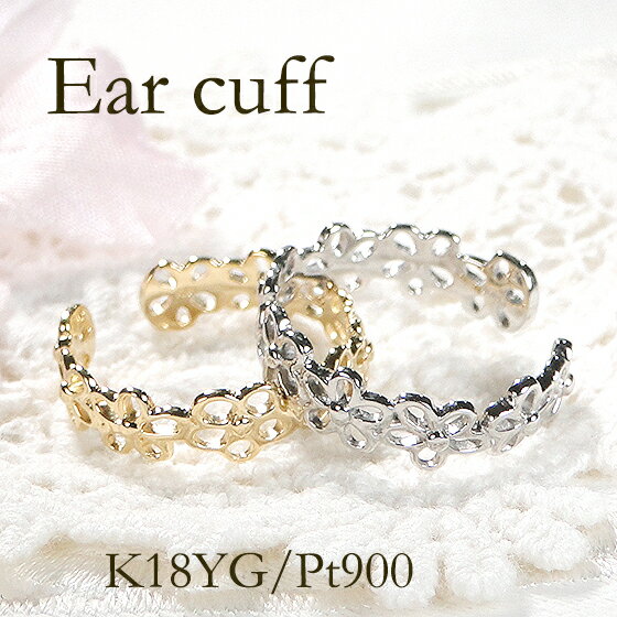 楽天jewelry AimerPt900/K18YG/PG 地金 フラワーモチーフ イヤーカフ イヤカフ【片耳用】【送料無料】プラチナ 18金 K18 18K 花 フラワー 痛くない イヤーカフス 地金のみ おすすめ 可愛い 人気 おしゃれ ジュエリー レディース 品質保証書 新作 代引手数料無料 ラッピング無料