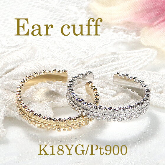 Pt900/K18YG/PG 地金 ミル打ち イヤーカフ イヤカフ【片耳用】【送料無料】プラチナ 18金 K18 18K ミル打ち加工 ミルグレイン 痛くない イヤーカフス 地金のみ おすすめ 可愛い 人気 おしゃれ ジュエリー レディース 品質保証書 新作 代引手数料無料 ラッピング無料
