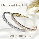 Pt900/K18YG ダイヤモンド イヤカフ イヤーカフ【片耳用】【送料無料】プラチナ 18金 K18 18K ゴールド イエローゴールド シンプル ダイヤ ...